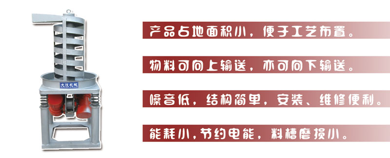 DZC垂直振動提升機主要特點:產(chǎn)品占地面積小，便于工藝布置。物料可向上輸送，亦可向下輸送。噪音低，結(jié)構(gòu)簡單，安裝，維修便利。能耗小，節(jié)約電能，料槽磨損小。