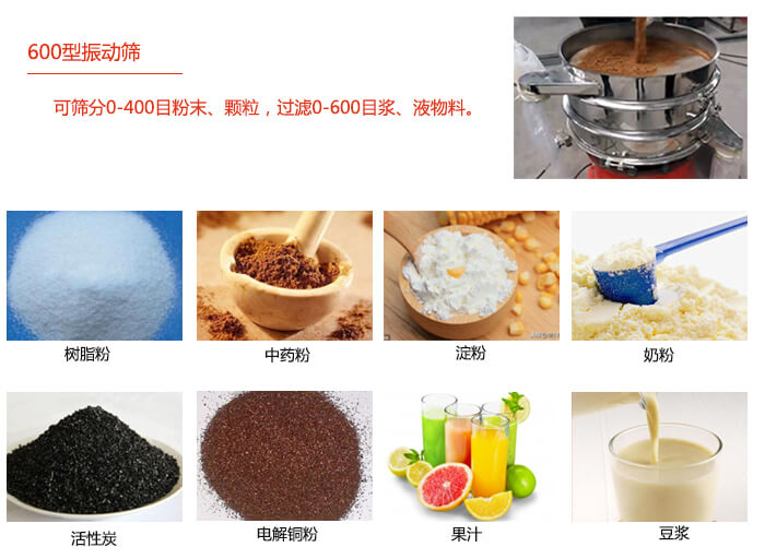 　直徑600型振動篩使用的行業(yè)：食品行業(yè)，化工行業(yè)，制藥行業(yè)。