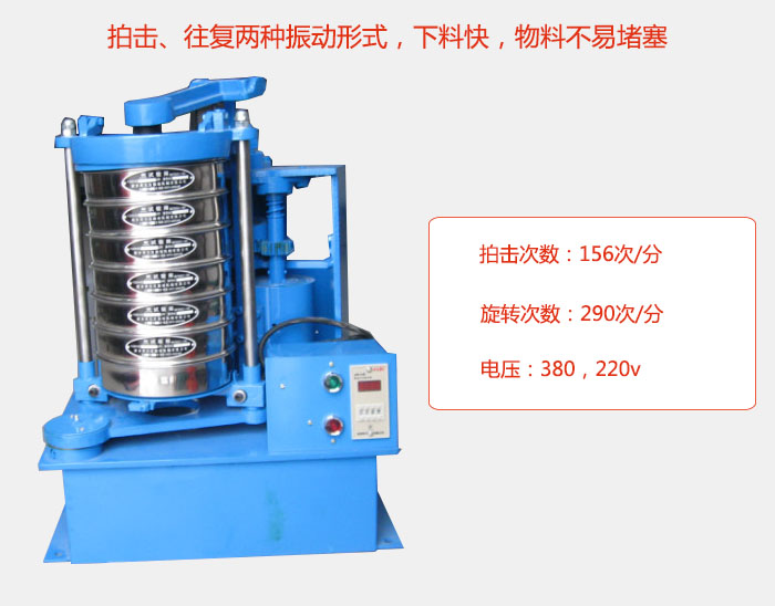 拍擊式標準振篩機有拍擊、往復(fù)兩種振動形式，下料快，物料不易堵塞；拍擊次數(shù)：156次/分 旋轉(zhuǎn)次數(shù)：290次/分 電壓：380，220v