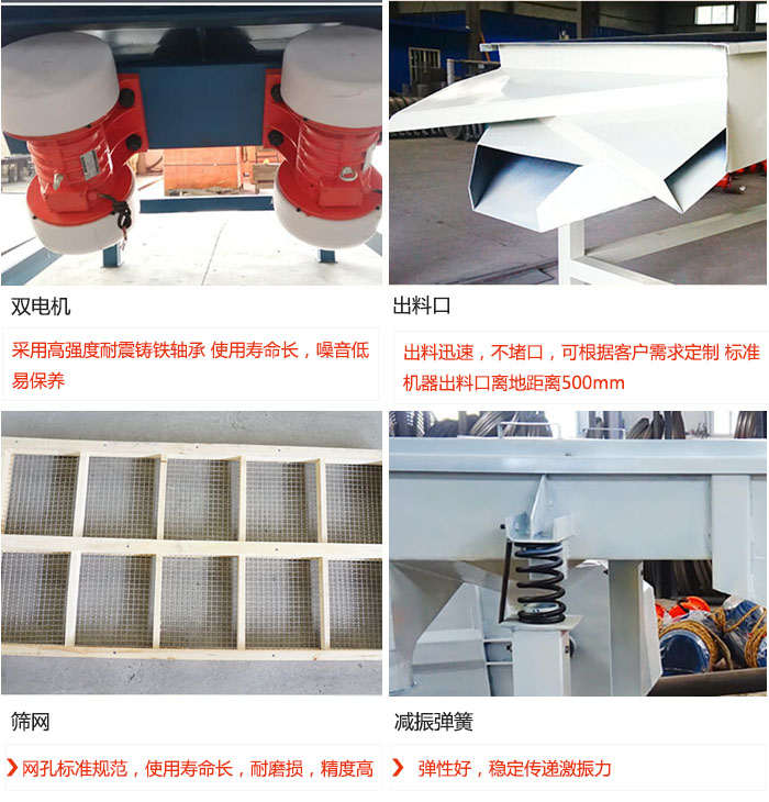 直線振動(dòng)篩優(yōu)勢(shì)：雙電機(jī)：采用高強(qiáng)度耐震鑄鐵軸承 使用壽命長(zhǎng)，噪音低，易保養(yǎng) 出料口：出料迅速，不堵口，可根據(jù)客戶需求定制 標(biāo)準(zhǔn)機(jī)器出料口離地距離500mm 篩網(wǎng)：網(wǎng)孔標(biāo)準(zhǔn)規(guī)范，使用壽命長(zhǎng)，耐磨損，精度高 減振彈簧：彈性好，穩(wěn)定傳遞激振力