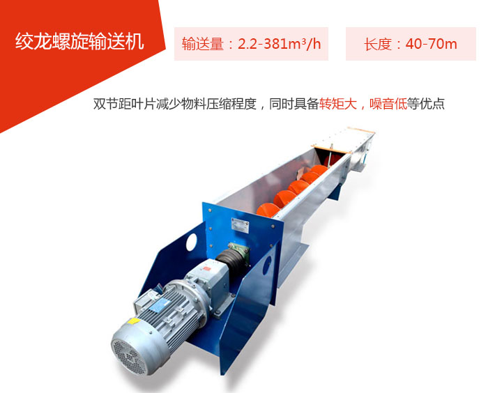 絞龍螺旋輸送機(jī)輸送量：2.2-381m3/h 長(zhǎng)度：40-70m 雙節(jié)距葉片減少物料壓縮程度，同時(shí)具備轉(zhuǎn)矩大，噪音低等優(yōu)點(diǎn)。