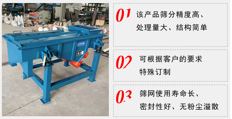 單層直線振動篩工作特點(diǎn)：1，該產(chǎn)品篩分精度高，處理量大，結(jié)構(gòu)簡單。2，可根據(jù)客戶的要求特殊定制3，篩網(wǎng)使用壽命長，密封性好，無粉塵溢散。