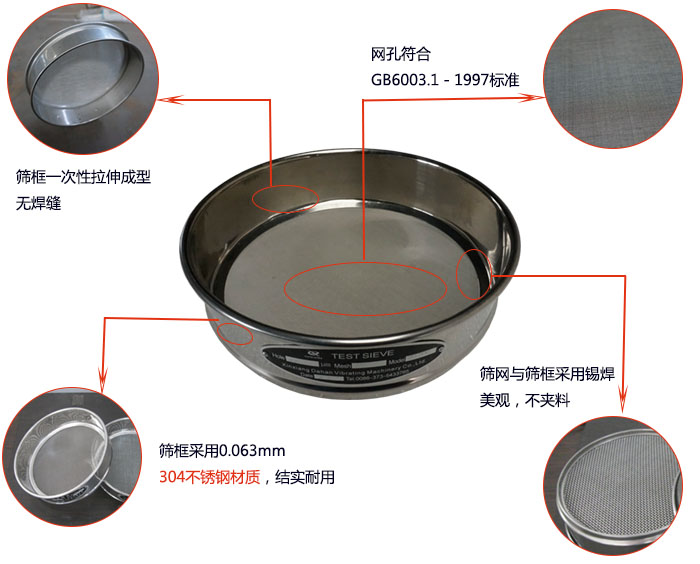 200mm試驗篩優(yōu)勢：篩框一次性拉伸成型，采用304不銹鋼材質(zhì)，篩框與篩網(wǎng)采用錫焊，美觀，不加料