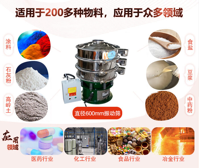 直徑600mm振動(dòng)篩使用的行業(yè):醫(yī)藥行業(yè)，公害處理，食品行業(yè)，化工行業(yè)。